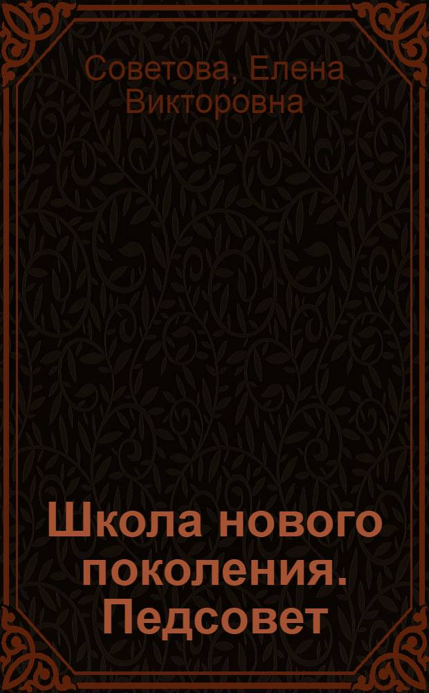 Школа нового поколения. Педсовет