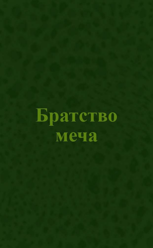 Братство меча : фантастический роман
