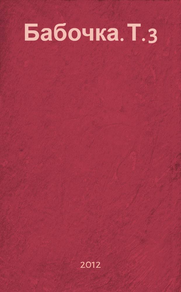 Бабочка. [Т.] 3