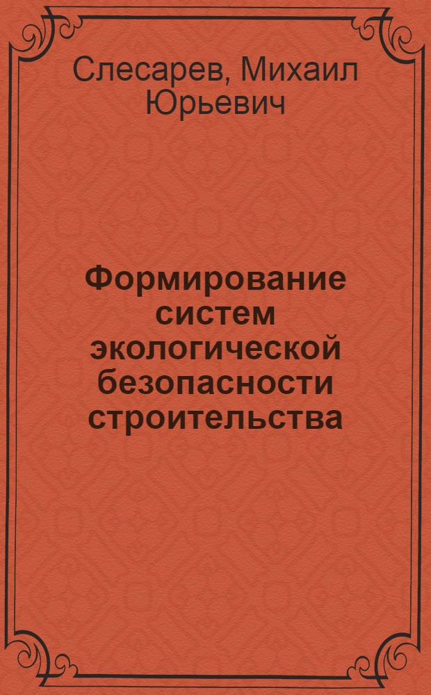 Формирование систем экологической безопасности строительства