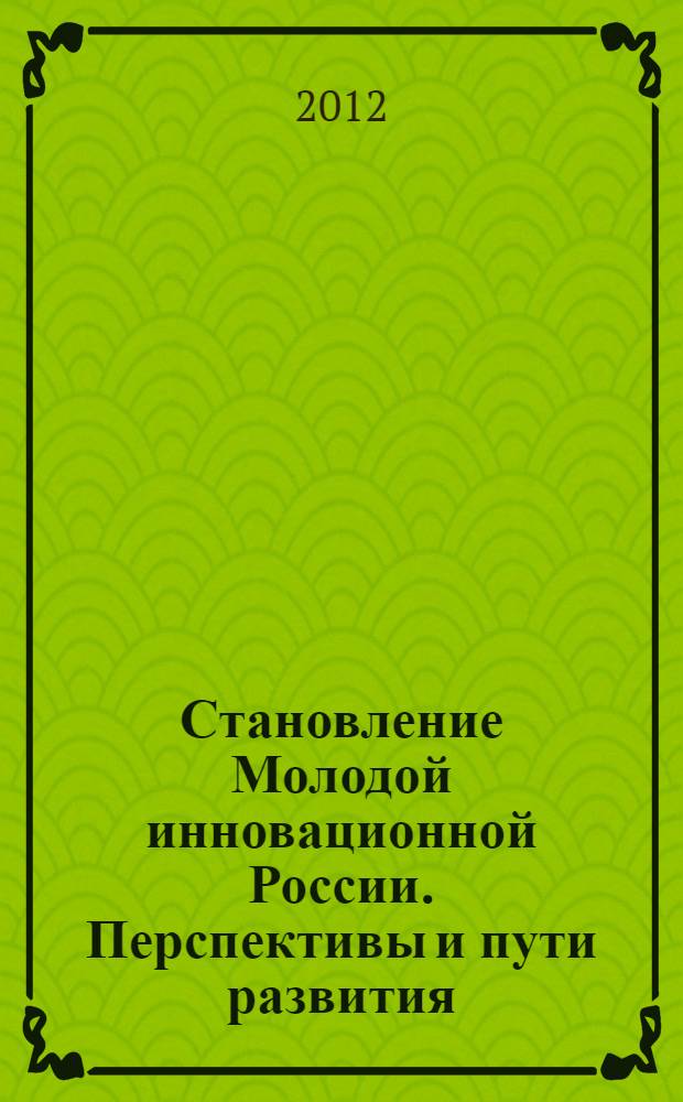 Становление Молодой инновационной России. Перспективы и пути развития : материалы региональной научно-практической on-line конференции, 30 апреля 2012 г., Брянский