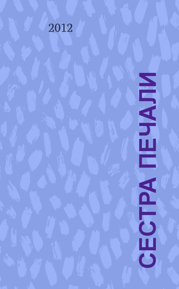 Сестра печали : повесть