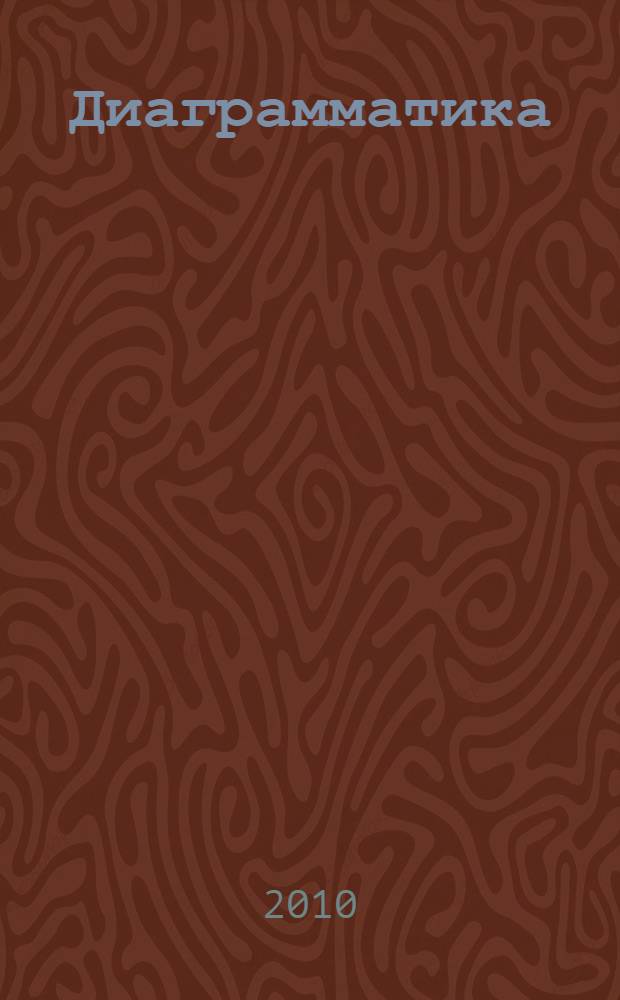 Диаграмматика : лекции по избранным задачам теории конденсированного состояния