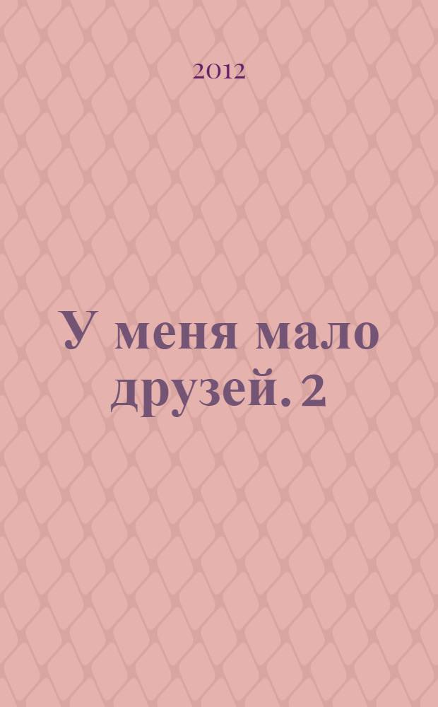 У меня мало друзей. 2