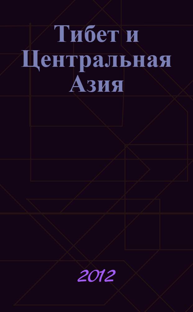 Тибет и Центральная Азия : избранные сочинения