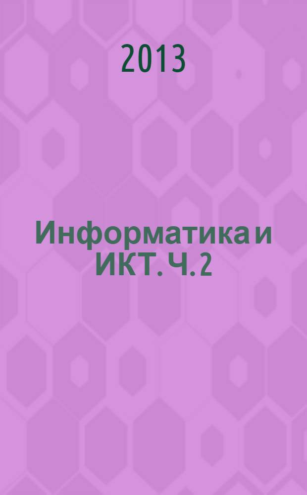 Информатика и ИКТ. Ч. 2