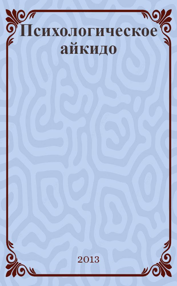 Психологическое айкидо : учебное пособие