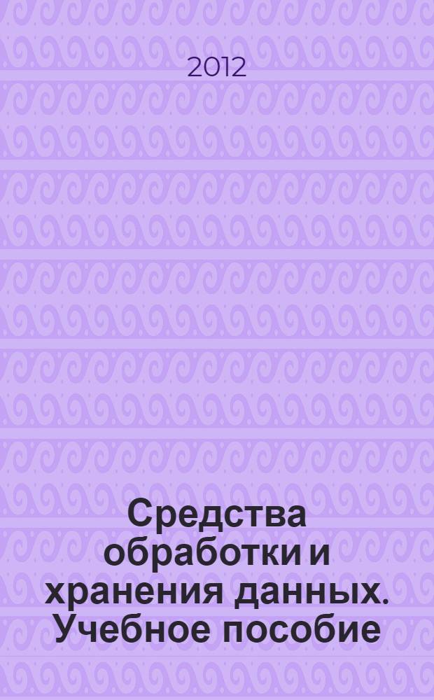 Средства обработки и хранения данных. Учебное пособие
