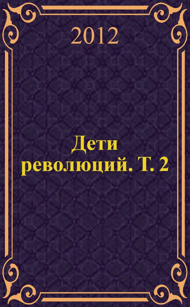 Дети революций. Т. 2