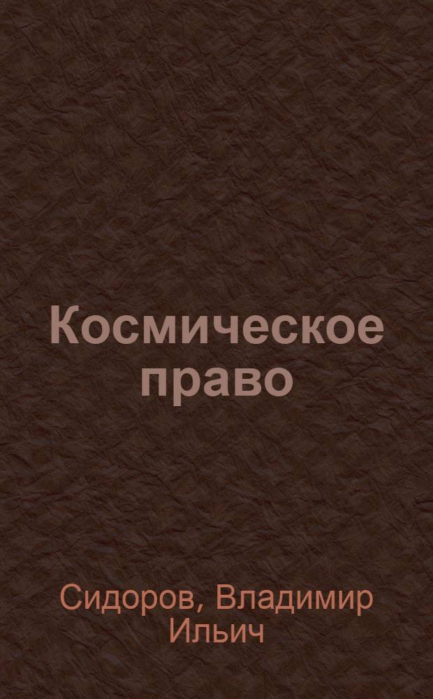 Космическое право: смысл жизни на планете Земля