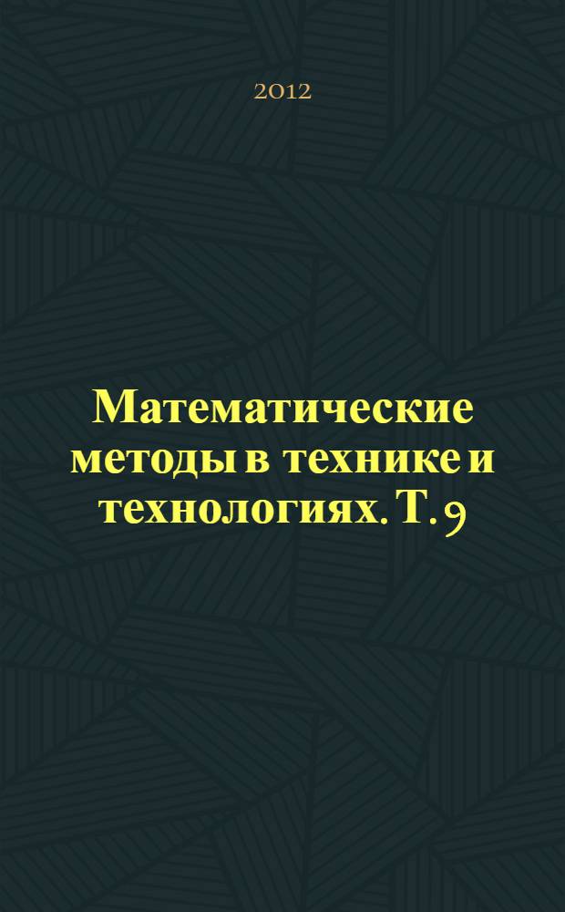 Математические методы в технике и технологиях. Т. 9 : Секции 3,5,7,10