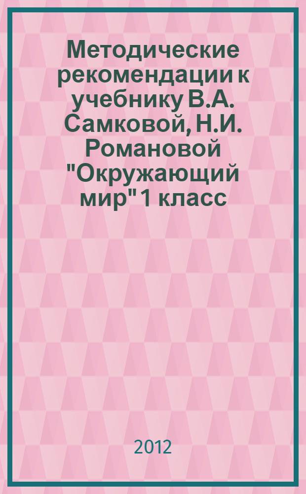 Методические рекомендации к учебнику В.А. Самковой, Н.И. Романовой "Окружающий мир" 1 класс