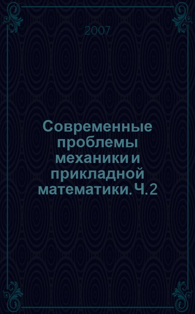 Современные проблемы механики и прикладной математики. Ч. 2
