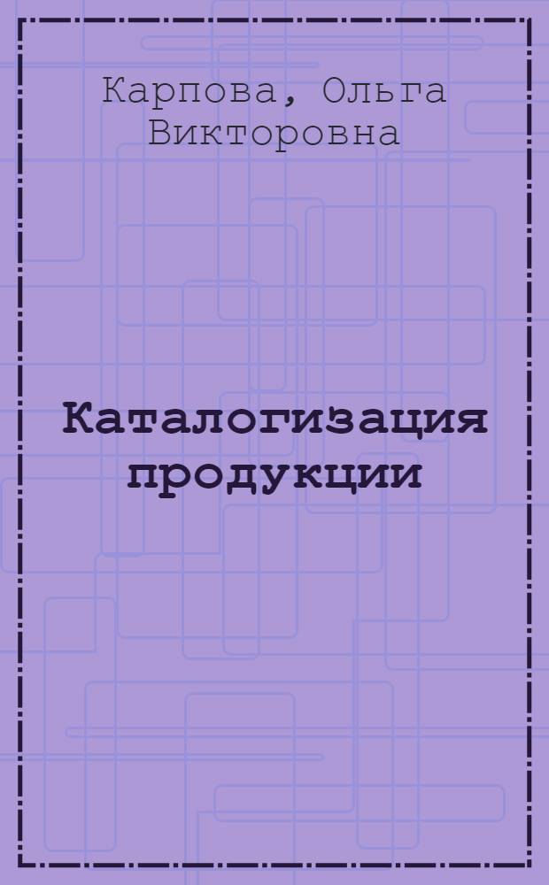 Каталогизация продукции : учебное пособие по направлению 270100 "Строительство"