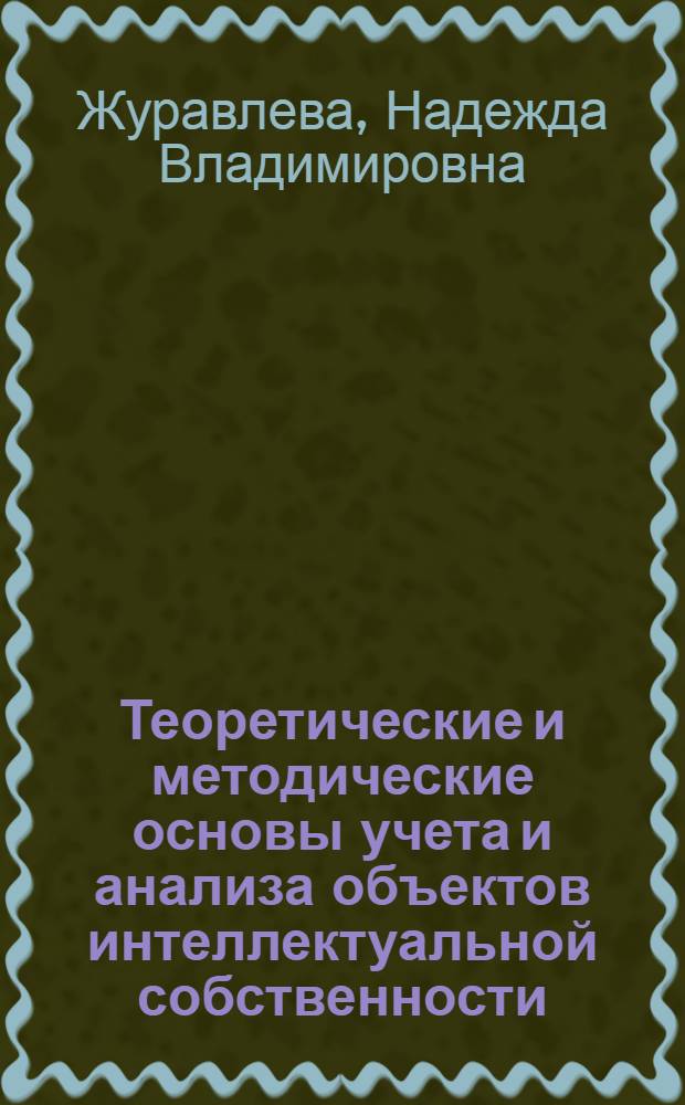 Теоретические и методические основы учета и анализа объектов интеллектуальной собственности : монография