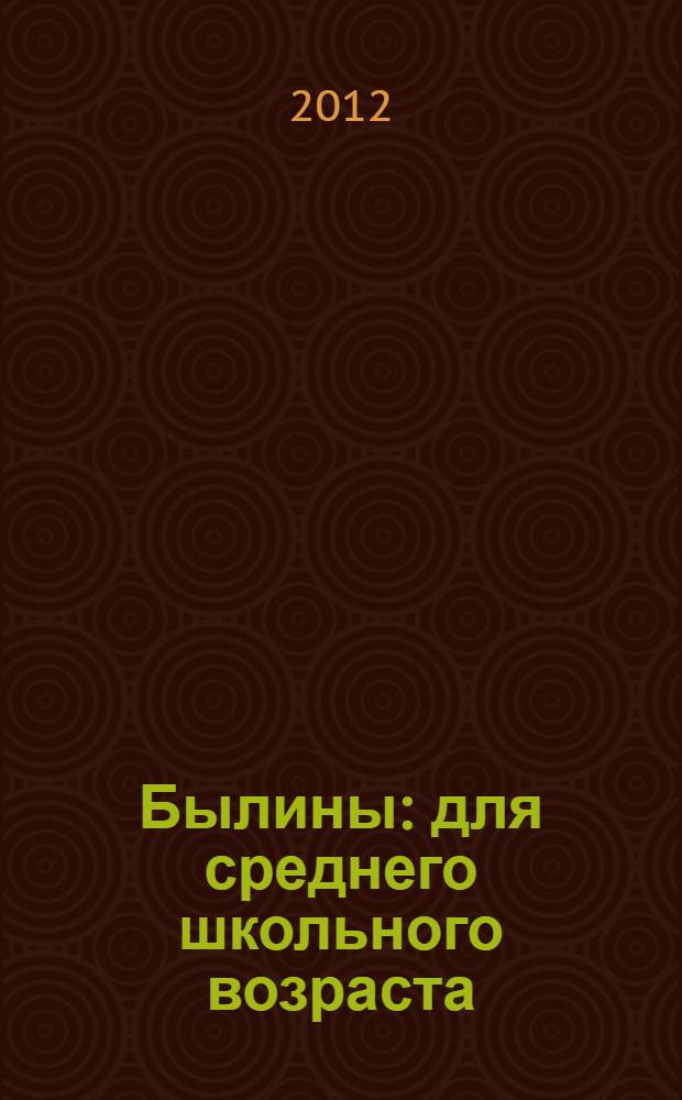 Былины : для среднего школьного возраста