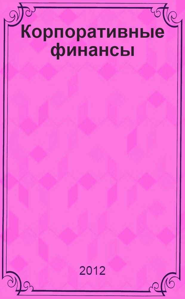 Корпоративные финансы: теория, методология, практика. Вып. 3
