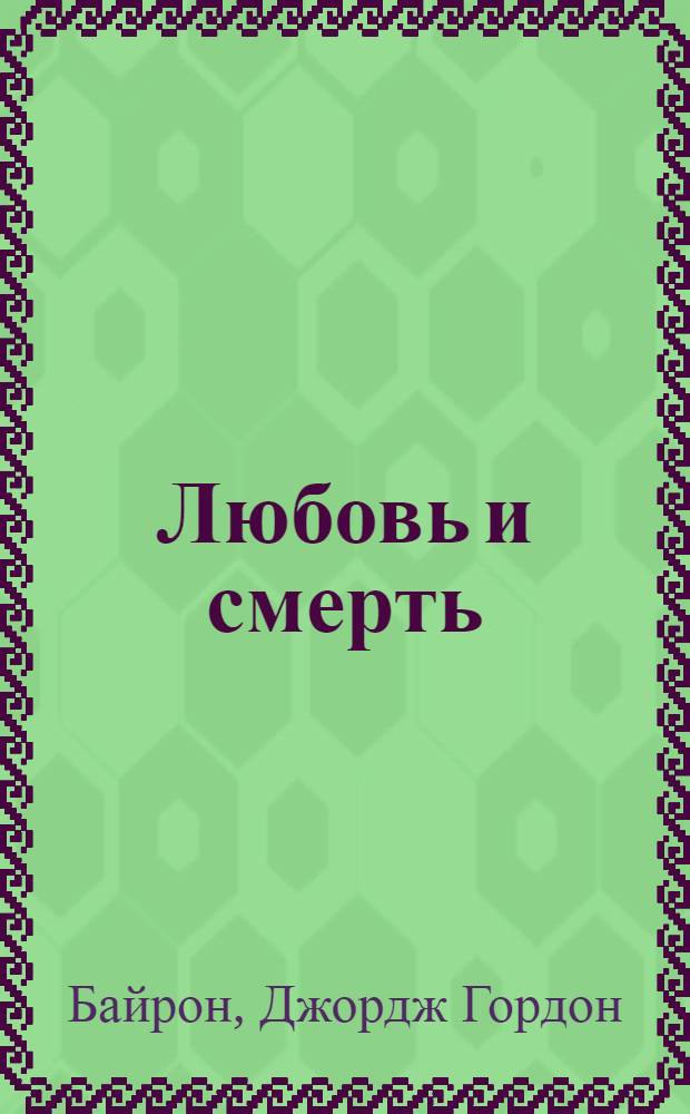 Любовь и смерть : лирика