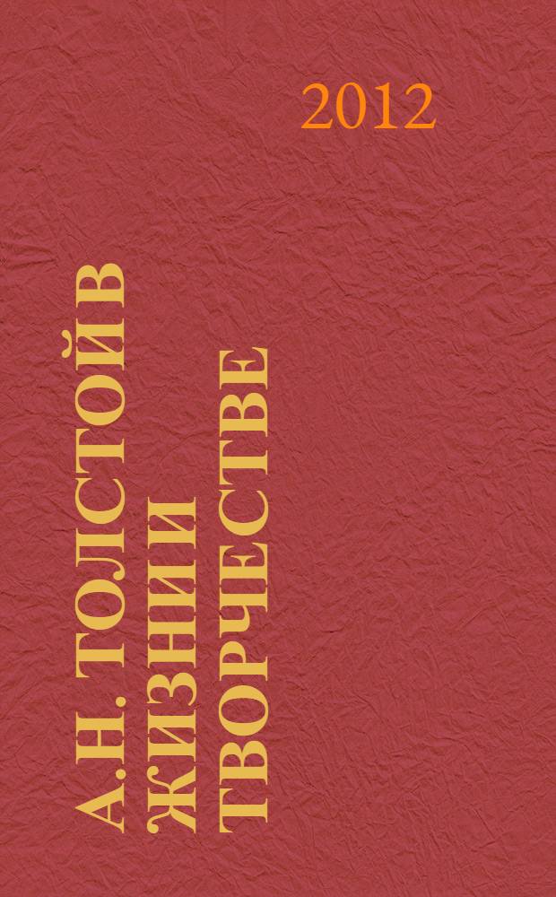 А.Н. Толстой в жизни и творчестве : учебное пособие для школ, гимназий, лицеев и колледжей