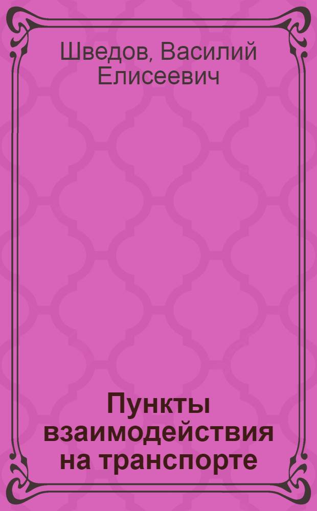 Пункты взаимодействия на транспорте : (транспортно-логистические центры) : учебное пособие дя студентов высших учебных заведений, обучающихся по направлению подготовки дипломированных специалистов 160500 "Аэронавигация" и специальностям высшего профессионального образования 160501 "Эксплуатация воздушных судов и организация воздушного движения", 160503 "Летная эксплуатация воздушных судов" и 160505 "Аэронавигационное обслуживание и использование воздушного пространства"