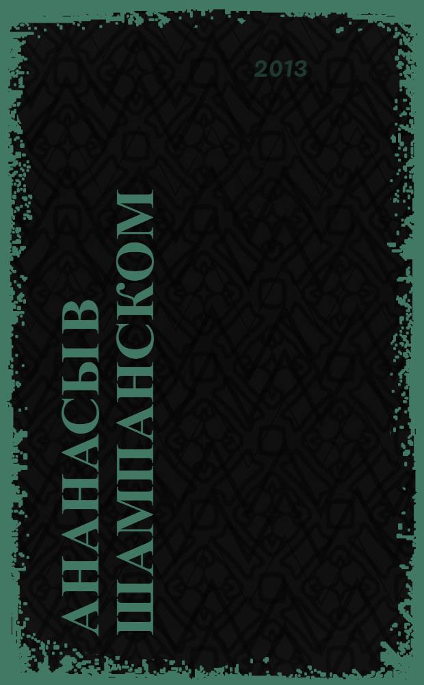 Ананасы в шампанском