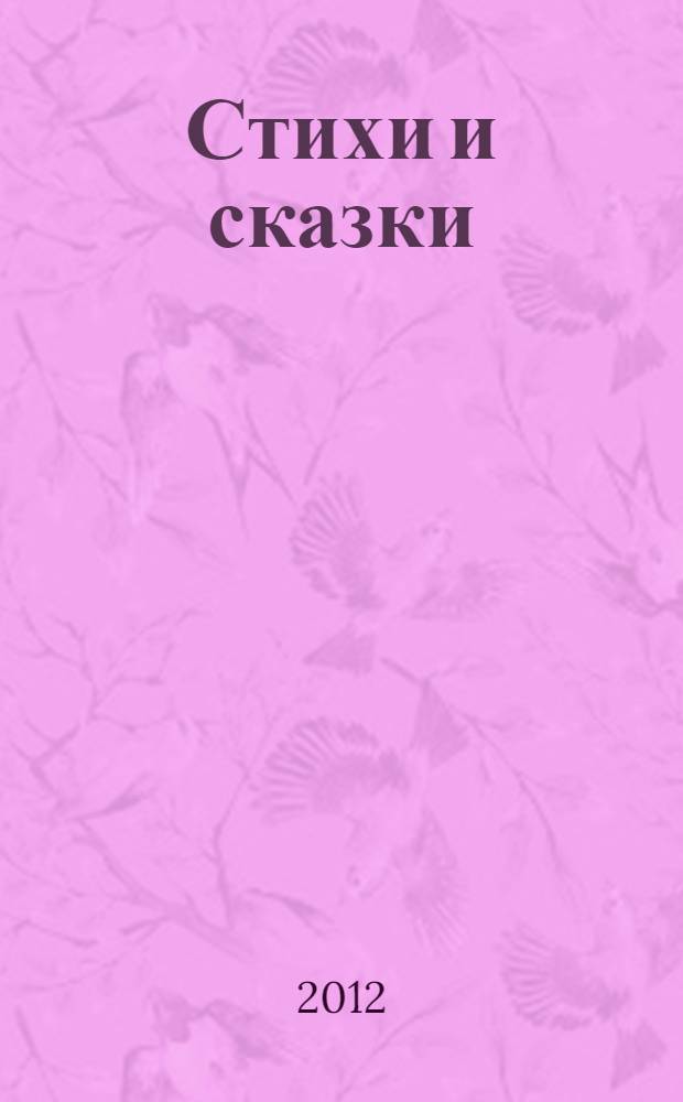 Стихи и сказки : для младшего школьного возраста