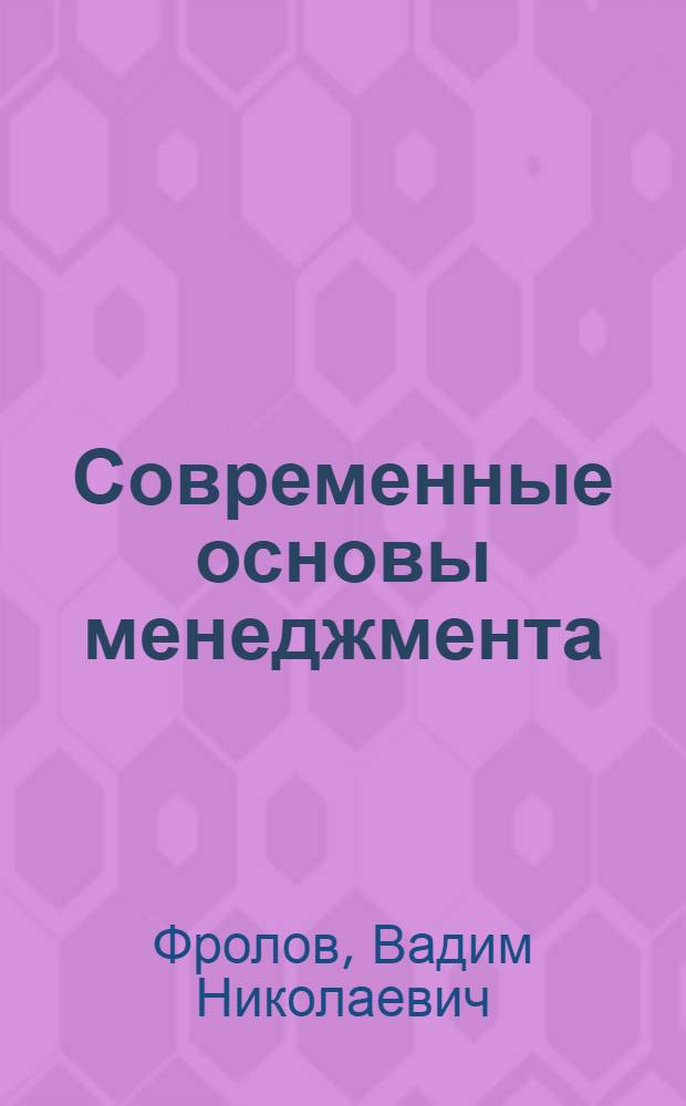 Современные основы менеджмента : монография