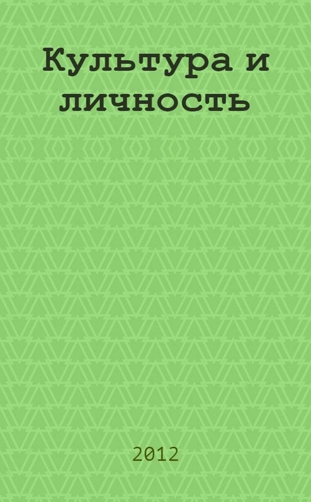 Культура и личность: метод. пособие