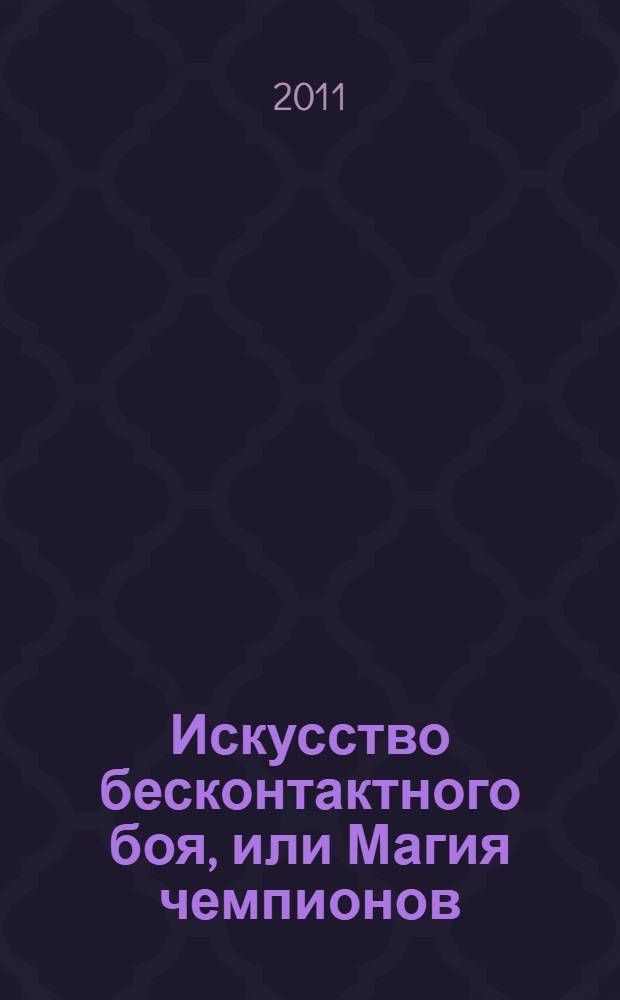 Искусство бесконтактного боя, или Магия чемпионов