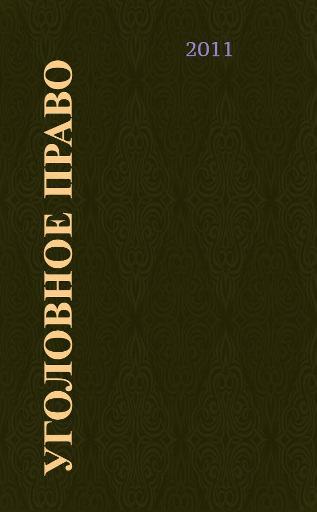 Уголовное право: программа подготовки к государственному экзамену
