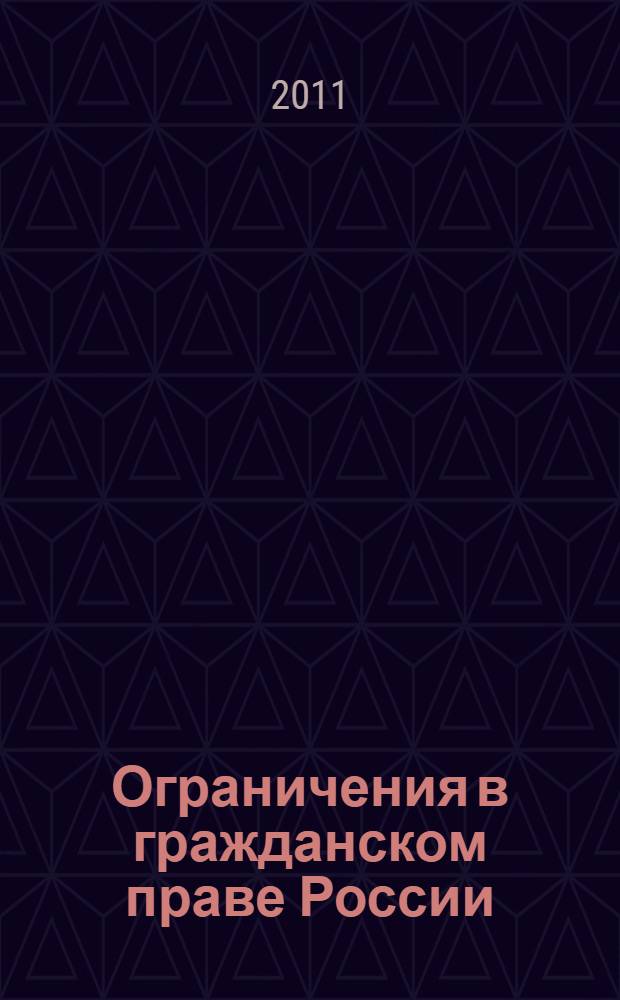 Ограничения в гражданском праве России