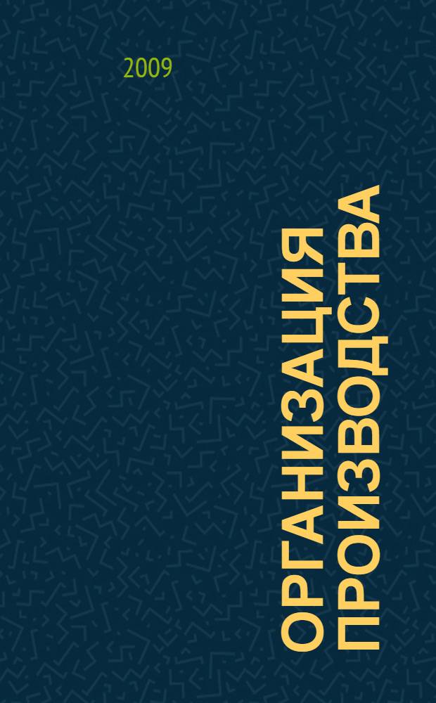 Организация производства : учебное пособие : при подготовке специалистов по специальностям "Менеджмент организации", "Экономика и управление на предприятии (туризм и гостиничное хозяйство)", "Туризм и СКС"