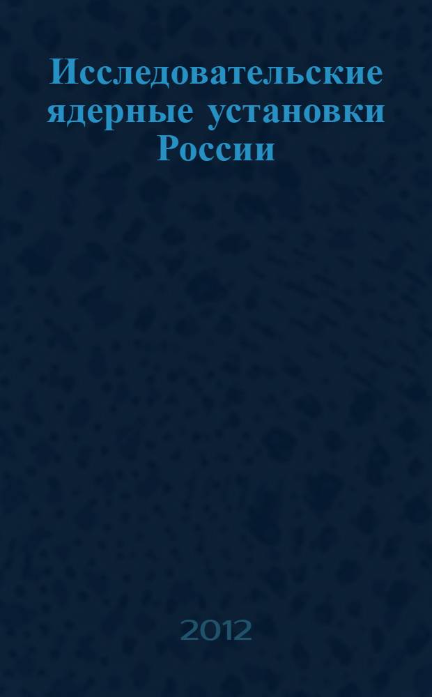 Исследовательские ядерные установки России : сборник статей