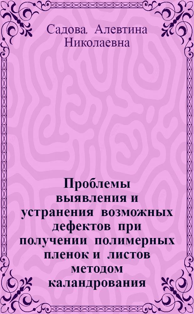Проблемы выявления и устранения возможных дефектов при получении полимерных пленок и листов методом каландрования : учебное пособие