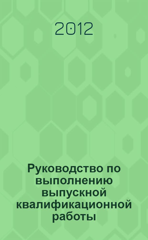 Руководство по выполнению выпускной квалификационной работы: учеб. пос.