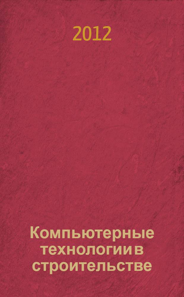 Компьютерные технологии в строительстве : Всероссийская научно-техническая конференция