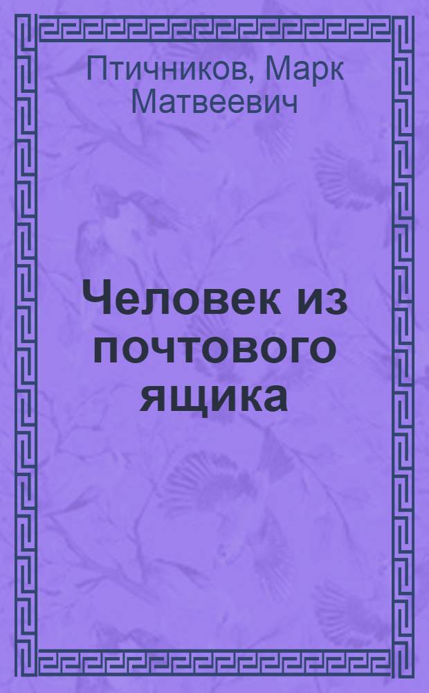Человек из почтового ящика