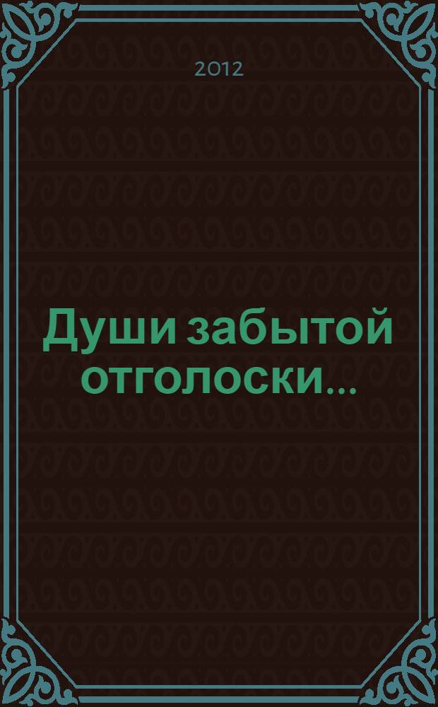 Души забытой отголоски... : стихи