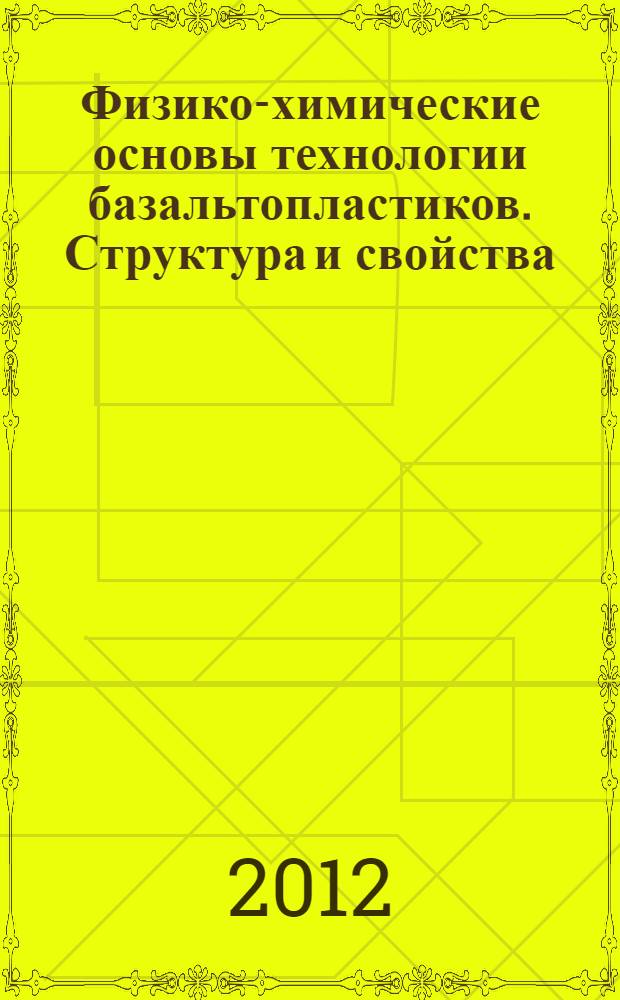 Физико-химические основы технологии базальтопластиков. Структура и свойства
