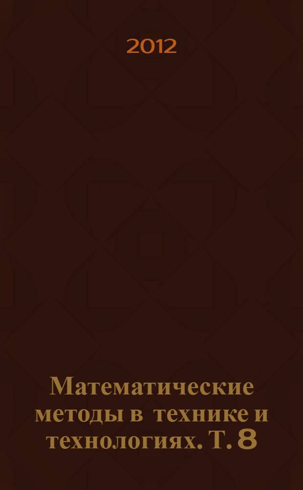 Математические методы в технике и технологиях. Т. 8 : Секция 12