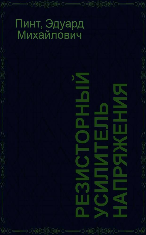Резисторный усилитель напряжения: теоретические сведения, расчет и применение