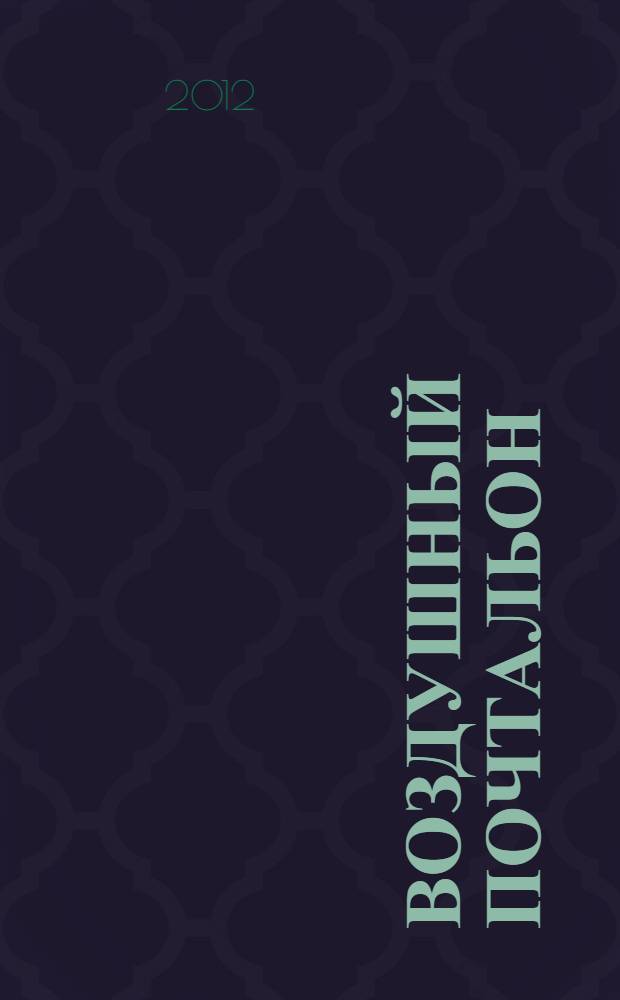 Воздушный почтальон : рассказы : 6+ : для старшего дошкольного и младшего школьного возраста