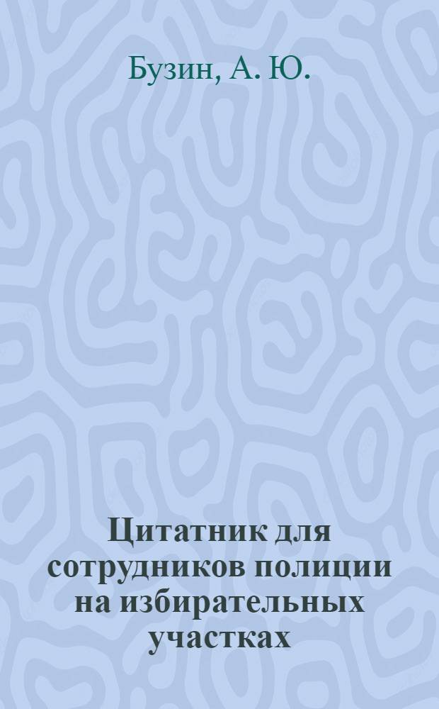 Цитатник для сотрудников полиции на избирательных участках