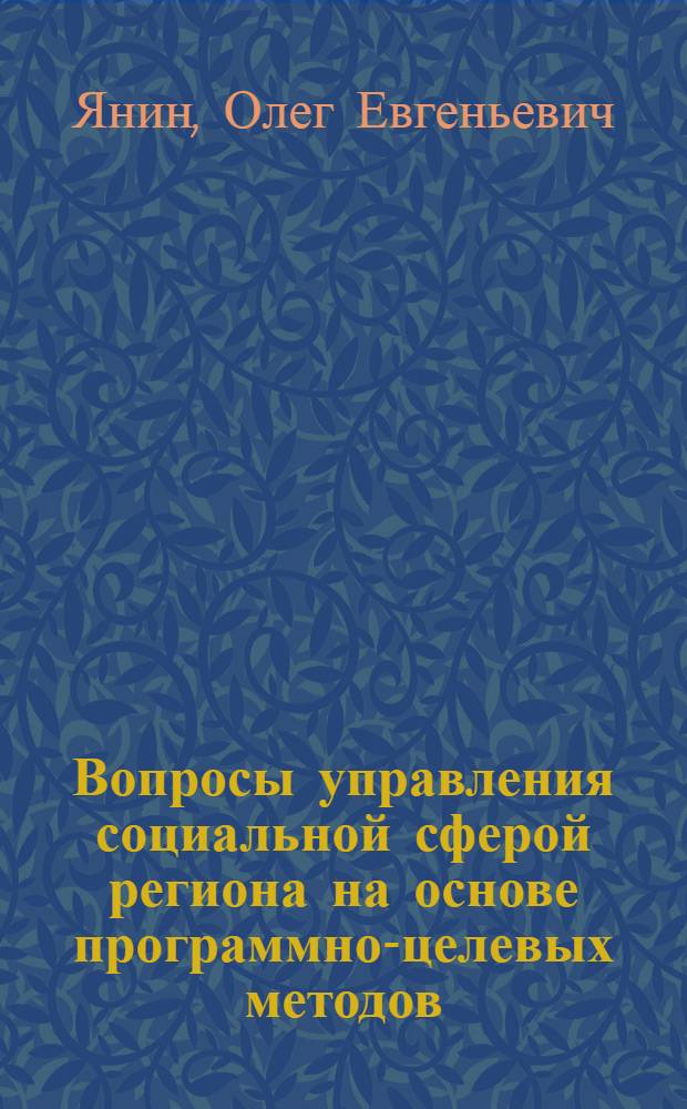 Вопросы управления социальной сферой региона на основе программно-целевых методов