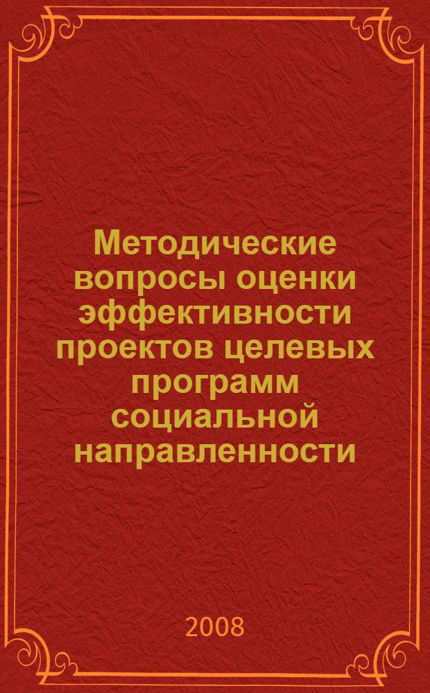 Методические вопросы оценки эффективности проектов целевых программ социальной направленности