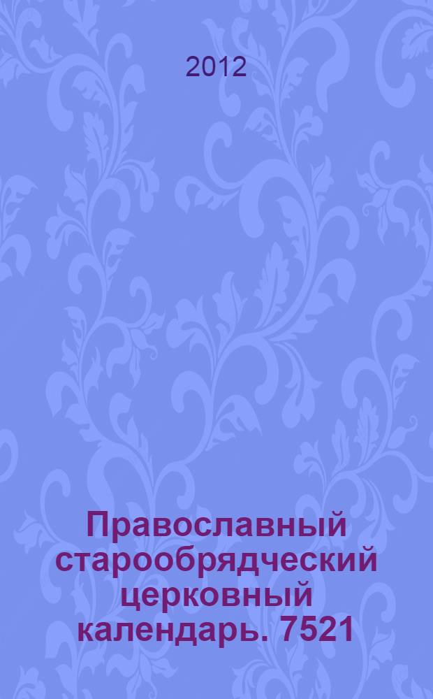 Православный старообрядческий церковный календарь. 7521/2013