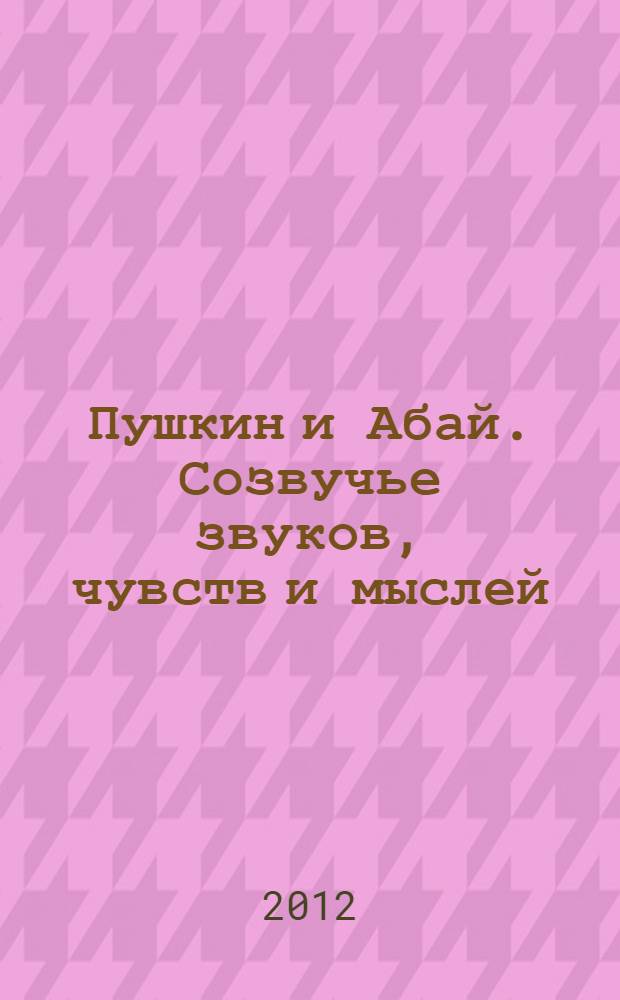 Пушкин и Абай. Созвучье звуков, чувств и мыслей