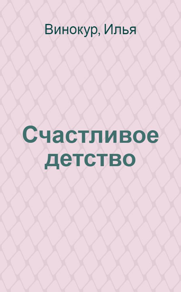 Счастливое детство