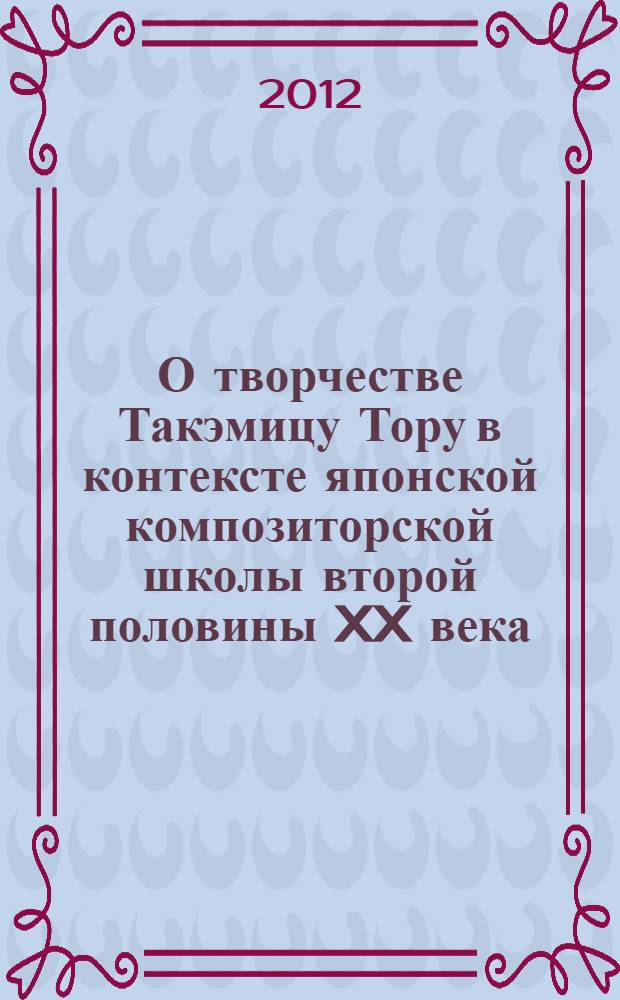 О творчестве Такэмицу Тору в контексте японской композиторской школы второй половины XX века