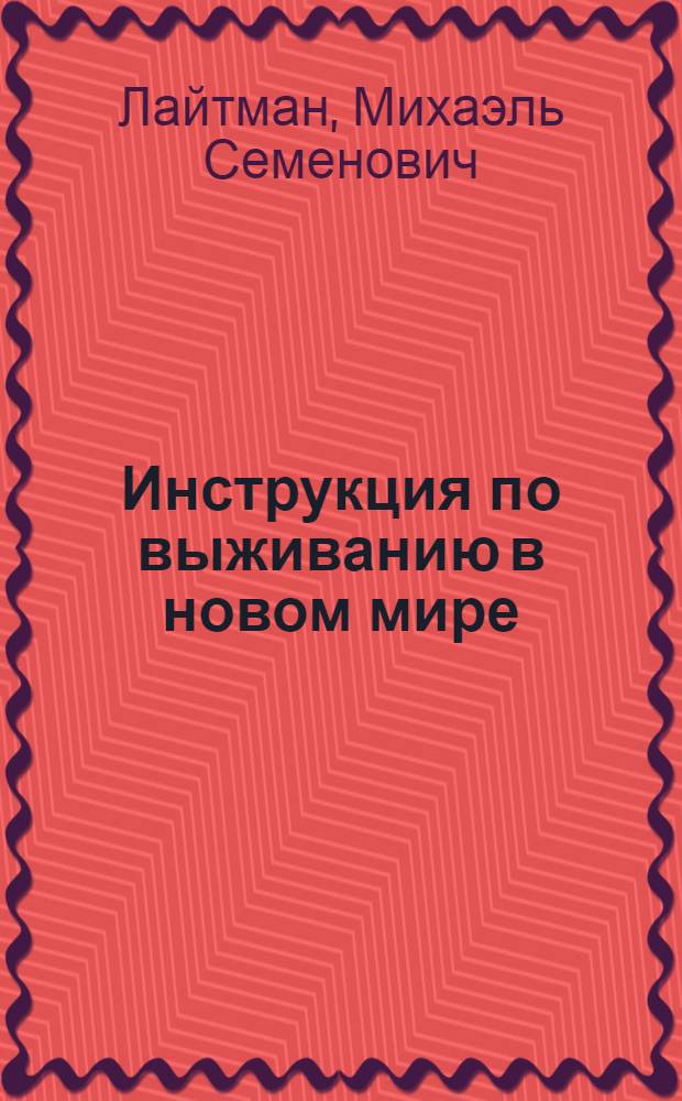 Инструкция по выживанию в новом мире : почему взаимная ответственность спасет нас от глобального кризиса